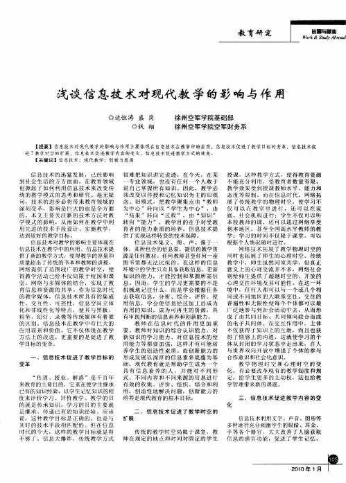 浅谈信息技术对现代教学的影响与作用