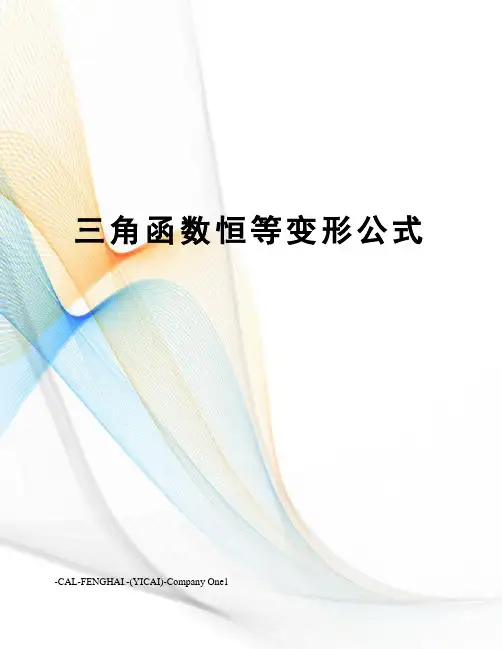 三角函数恒等变形公式