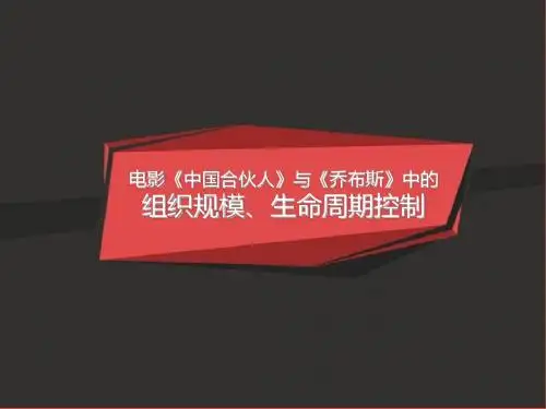 电影《中国合伙人》与《乔布斯》中的