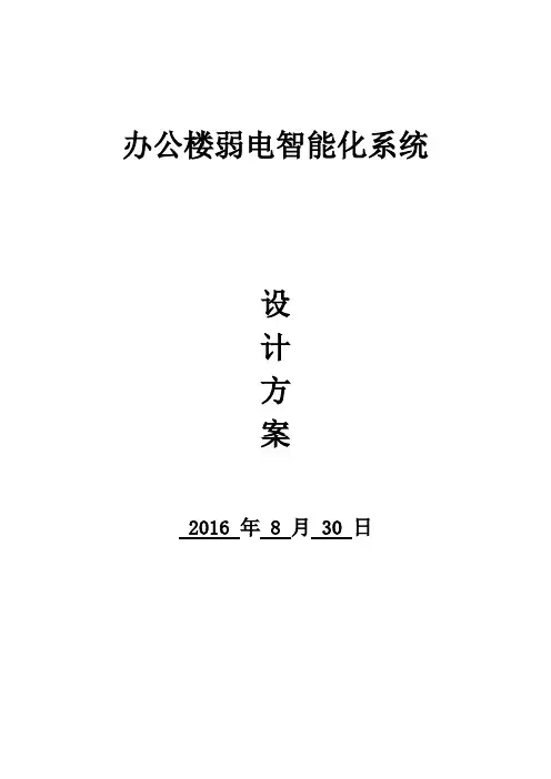 办公楼弱电智能化系统设计方案