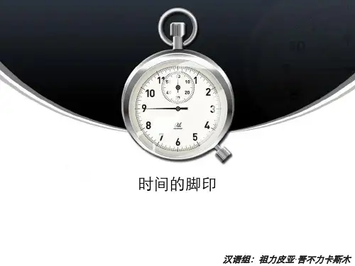 时间的脚印_课文PPT课件