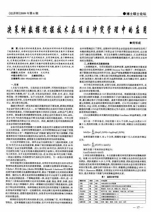 决策树数据挖掘技术在项目冲突管理中的应用