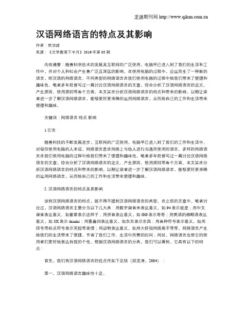 汉语网络语言的特点及其影响