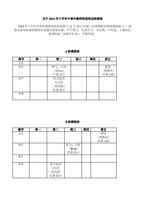 关于2010年下半年中青年教师英语培训班课表