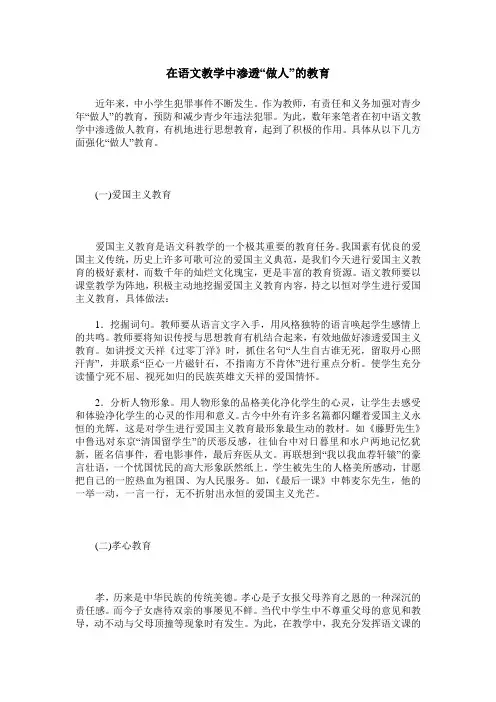 在语文教学中渗透“做人”的教育
