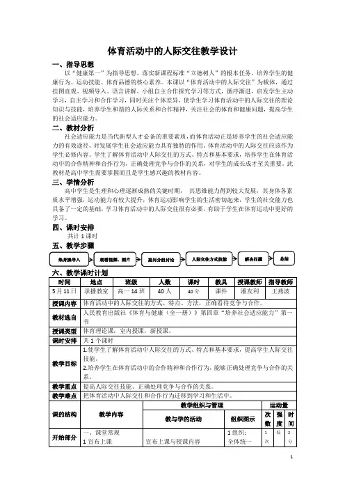 《体育活动中的人际交往》教学设计