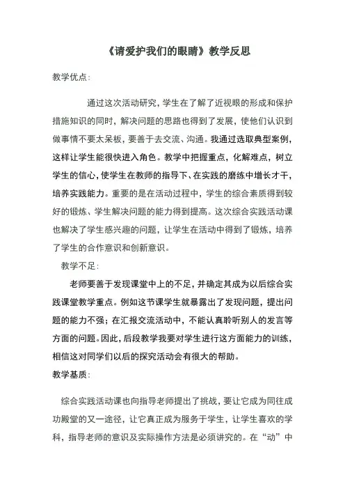 《请爱护我们的眼睛》教学反思