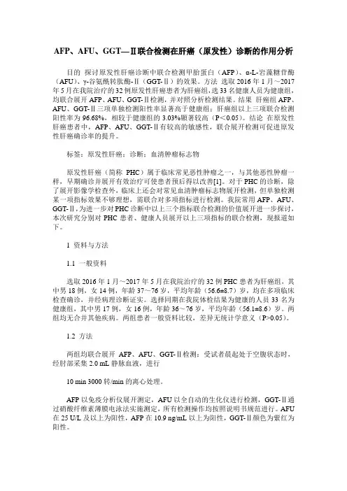 AFP、AFU、GGT—Ⅱ联合检测在肝癌(原发性)诊断的作用分析
