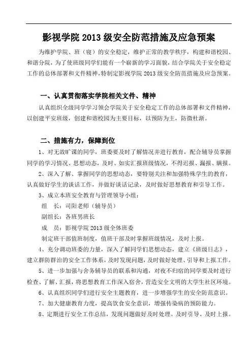 安全防范措施及应急预案 2