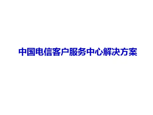 中国电信客户服务中心解决方案