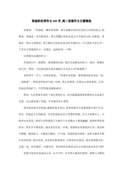 坚强的优秀作文600字_高二坚强作文五篇精选