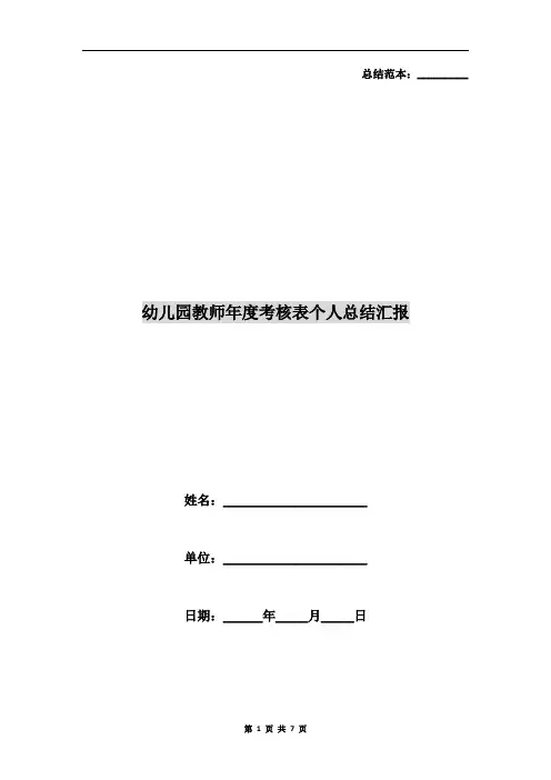幼儿园教师年度考核表个人总结汇报