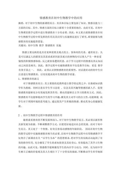 情感教育在初中生物教学中的应用