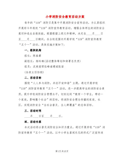 小学消防安全教育活动方案(7篇)