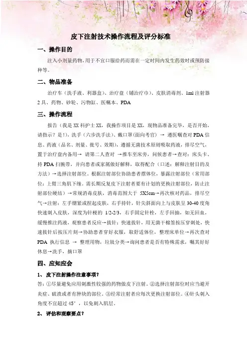 皮下注射技术操作流程及评分标准