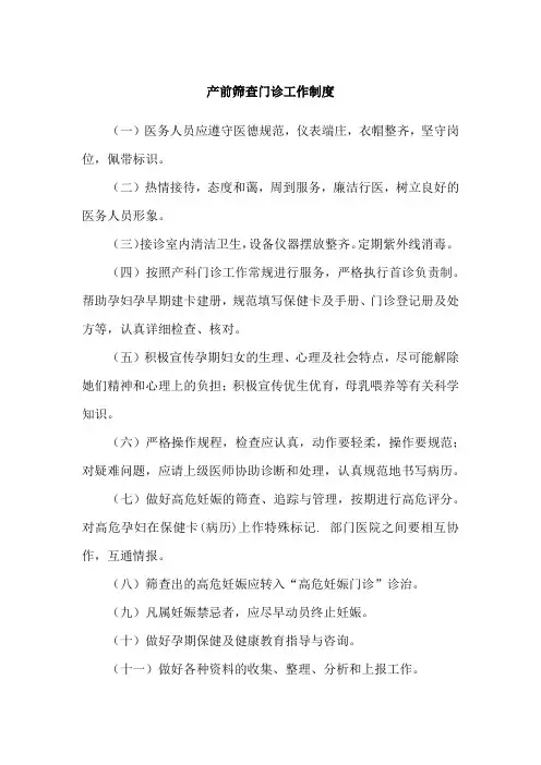 产前筛查门诊工作制度
