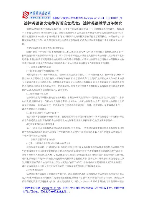 法律英语论文法律英语论文范文：法律英语教学改革探究
