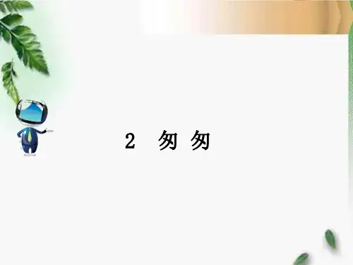 人教六年级语文下册2  匆匆课文原文