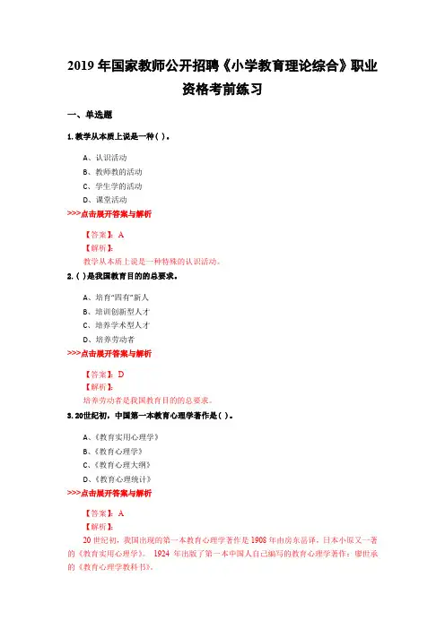 教师公开招聘《小学教育理论综合》复习题集(第1926篇)
