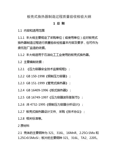 板壳式换热器制造过程质量验收检验大纲