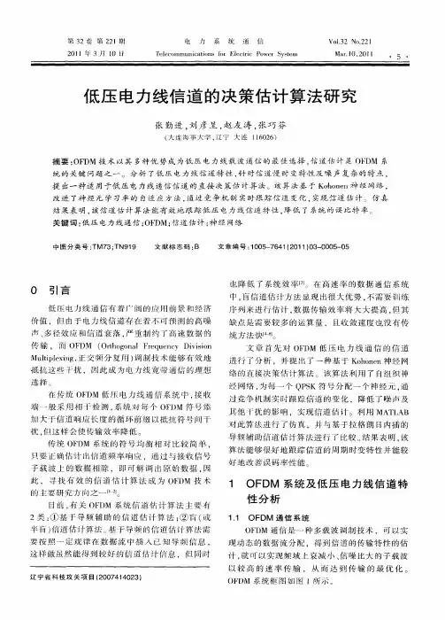 低压电力线信道的决策估计算法研究