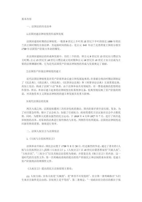 法国法的基本内容