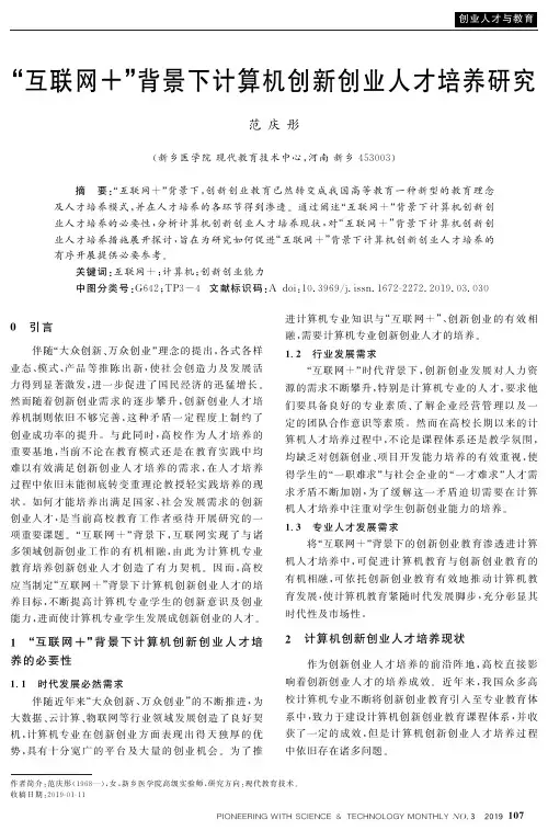 “互联网”背景下计算机创新创业人才培养研究