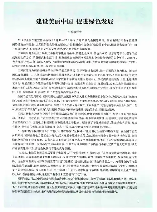 建设美丽中国 促进绿色发展