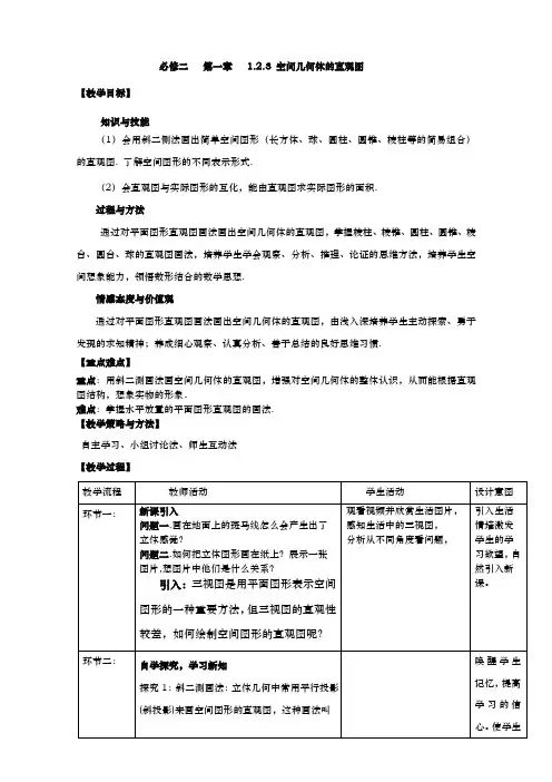 人教A版必修二  1.2.3 空间几何体的直观图   教案