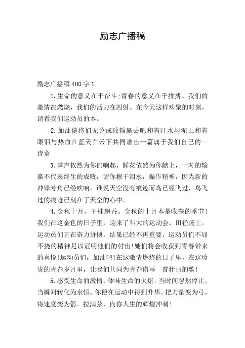 励志广播稿