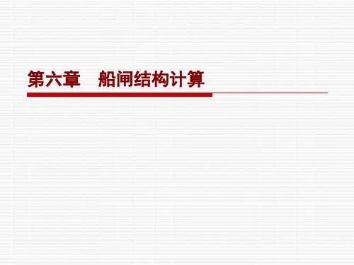 船闸结构设计规范