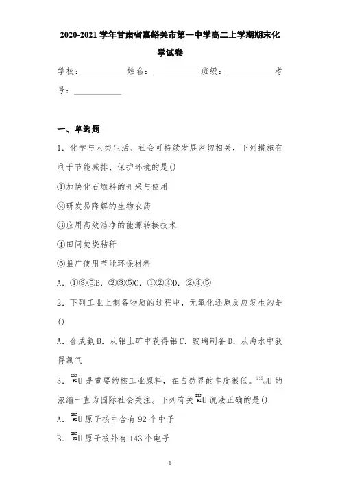 2020-2021学年甘肃省嘉峪关市第一中学高二上学期期末化学试卷