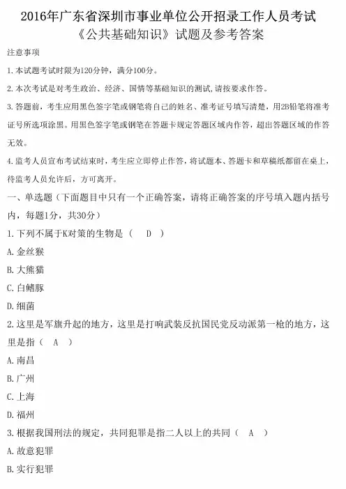 2016年广东省深圳市事业单位招聘考试《公共基础知识》真题及答案