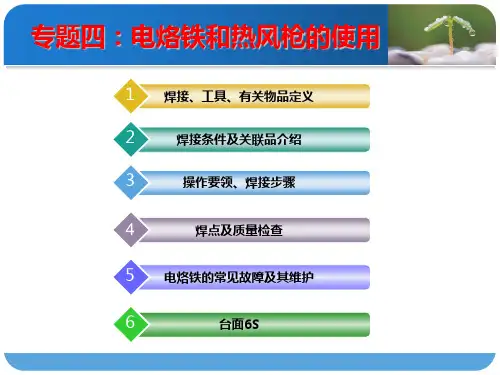 专题四：电烙铁的使用方法.