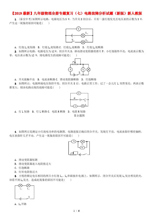 【2019最新】九年级物理全册专题复习(七)电路故障分析试题(新版)新人教版