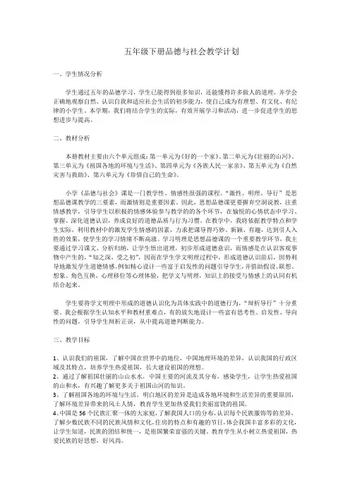 五年级下册品德与社会教学计划 2