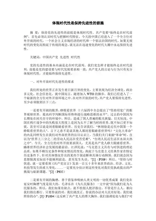 体现时代性是保持先进性的前提