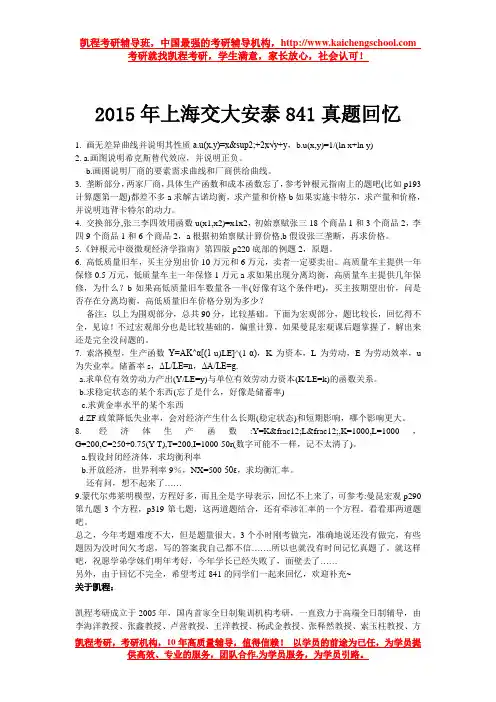 2015年上海交大安泰841真题回忆