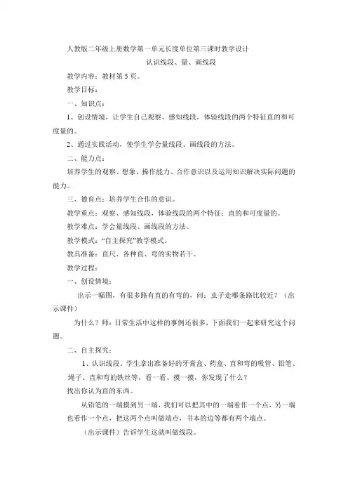 认识线段、量、画线段教案