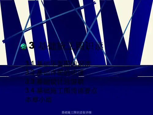 基础施工图识读很详细