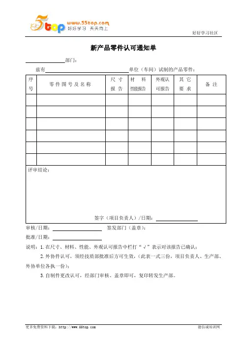新产品零件认可通知单