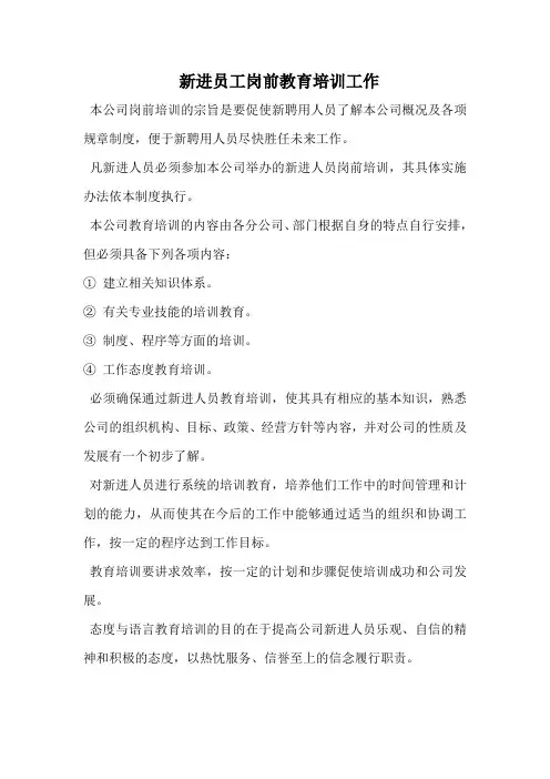 新进员工岗前教育培训工作