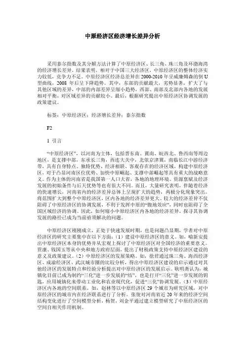 中原经济区经济增长差异分析
