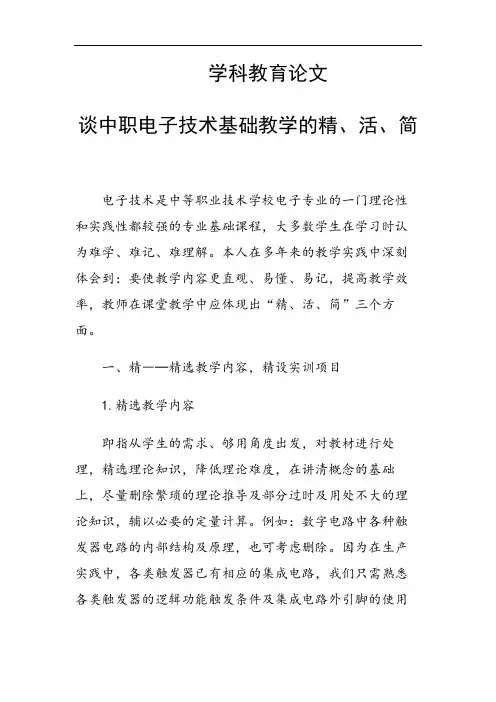 31456 谈中职电子技术基础教学的精、活、简