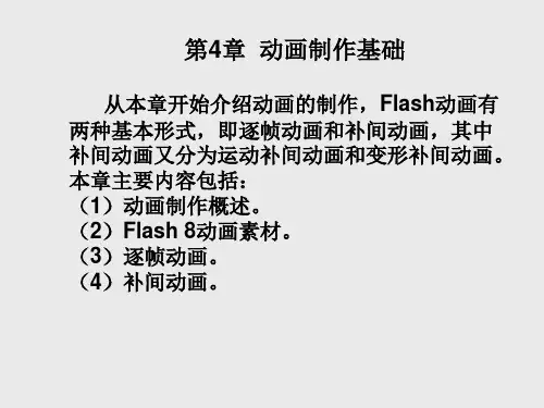 flash基本动画.ppt