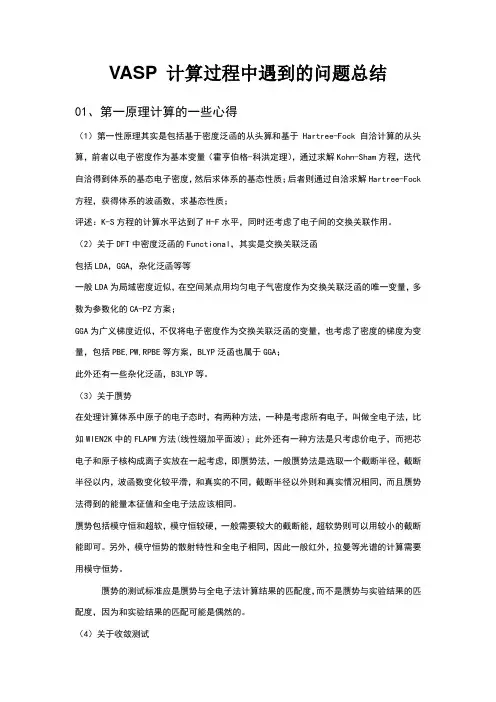 VASP遇到一些问题总结