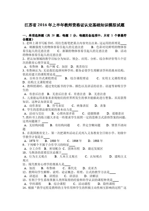 江苏省2016年上半年教师资格证认定基础知识模拟试题