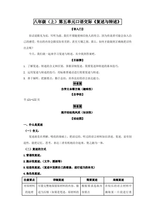 人教部编版语文八年级上册第五单元口语交际《复述与转述》教学设计