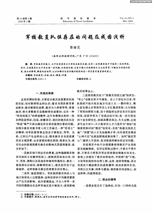 军校教员队伍存在的问题及成因浅析