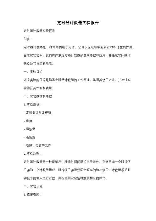 定时器计数器实验报告 2